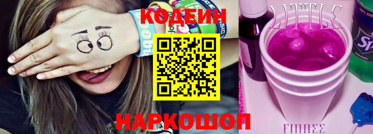 Ярославль  Кодеин Purple Drank  Вход с VPN  Кодеиновый сироп Lean напиток Lean (лин) 